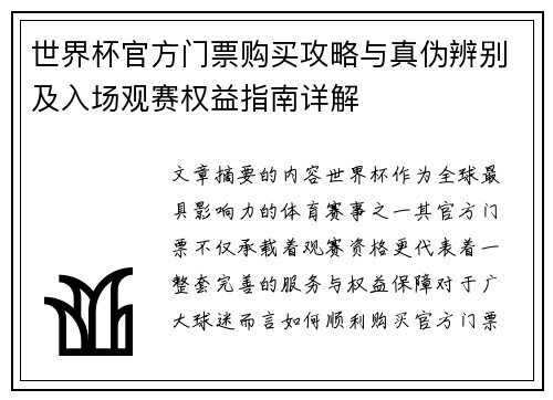 世界杯官方门票购买攻略与真伪辨别及入场观赛权益指南详解 世界杯官方门票购买攻略与真伪辨别及入场观赛权益指南详解