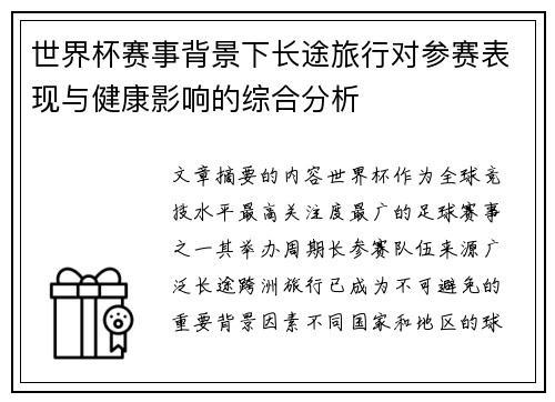 世界杯赛事背景下长途旅行对参赛表现与健康影响的综合分析 世界杯赛事背景下长途旅行对参赛表现与健康影响的综合分析