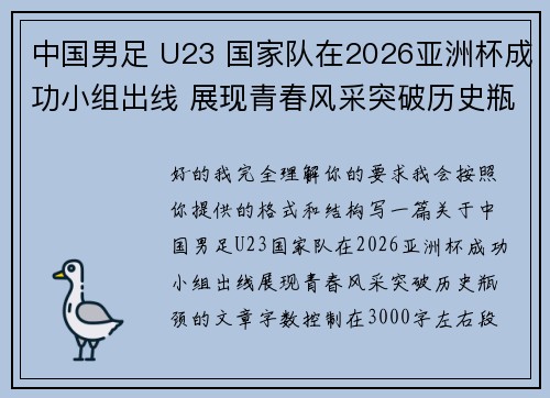 中国男足 U23 国家队在2026亚洲杯成功小组出线 展现青春风采突破历史瓶颈