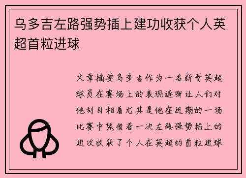 乌多吉左路强势插上建功收获个人英超首粒进球