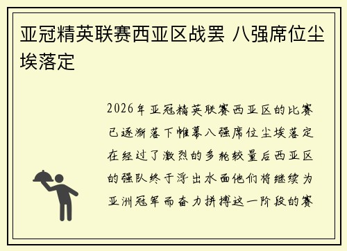 亚冠精英联赛西亚区战罢 八强席位尘埃落定