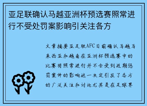 亚足联确认马越亚洲杯预选赛照常进行不受处罚案影响引关注各方 亚足联确认马越亚洲杯预选赛照常进行不受处罚案影响引关注各方