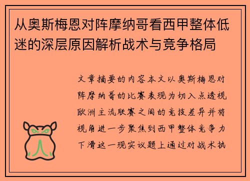 从奥斯梅恩对阵摩纳哥看西甲整体低迷的深层原因解析战术与竞争格局 从奥斯梅恩对阵摩纳哥看西甲整体低迷的深层原因解析战术与竞争格局