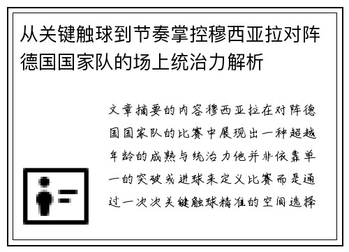 从关键触球到节奏掌控穆西亚拉对阵德国国家队的场上统治力解析
