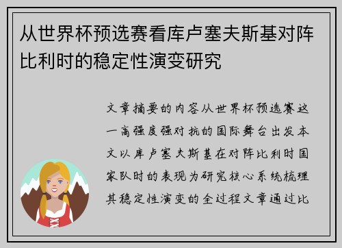 从世界杯预选赛看库卢塞夫斯基对阵比利时的稳定性演变研究 从世界杯预选赛看库卢塞夫斯基对阵比利时的稳定性演变研究