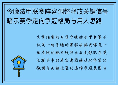 今晚法甲联赛阵容调整释放关键信号暗示赛季走向争冠格局与用人思路