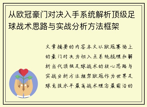 从欧冠豪门对决入手系统解析顶级足球战术思路与实战分析方法框架 从欧冠豪门对决入手系统解析顶级足球战术思路与实战分析方法框架