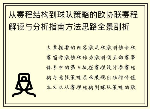 从赛程结构到球队策略的欧协联赛程解读与分析指南方法思路全景剖析