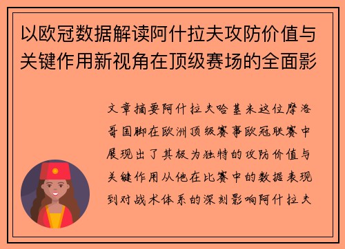 以欧冠数据解读阿什拉夫攻防价值与关键作用新视角在顶级赛场的全面影响