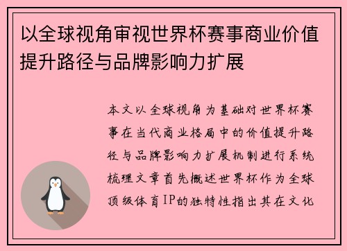 以全球视角审视世界杯赛事商业价值提升路径与品牌影响力扩展