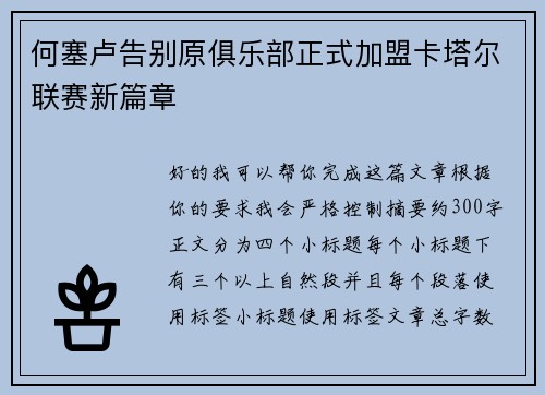 何塞卢告别原俱乐部正式加盟卡塔尔联赛新篇章
