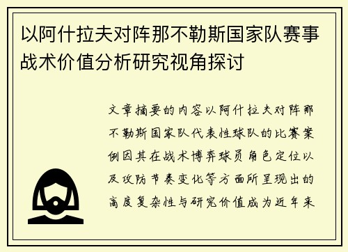 以阿什拉夫对阵那不勒斯国家队赛事战术价值分析研究视角探讨