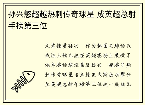 孙兴慜超越热刺传奇球星 成英超总射手榜第三位