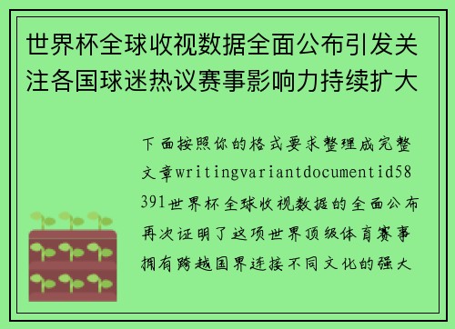 世界杯全球收视数据全面公布引发关注各国球迷热议赛事影响力持续扩大